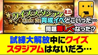 またも育成イベントは来ず…試練大解放中にクイズスタジアムはないだろ…【プロスピA】【プロスピA研究所】