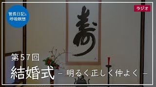 第57回「結婚式 – 明るく正しく仲よく –」2021/3/4【毎日の管長日記と呼吸瞑想】｜ 臨済宗円覚寺派管長 横田南嶺老師