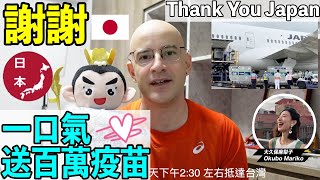 台灣是日本永遠的朋友🇯🇵❤️🇹🇼謝謝你們的幫忙🙏【JAPAN SENT 1.2 MILLION VACCINES TO TAIWAN✈️】