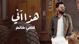 قصي حاتم - هذا آني (حصرياً) | 2023 | Qusai Hatim - Hatha Ani