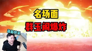 萌新惊呆！凝光牺牲太大了，群玉阁爆炸名场面【原神剧情】