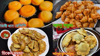 একের ভিতর ৪টি স্পেশাল বিকালের নাস্তা রেসিপি l evening Snacks Recipe l chicken Somusa l potato Somusa