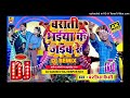 बराती भैया के जैबै रे dj song barati bhaiya ke jaibe re dj remix song bansidhar chaudhary dj mix