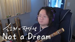 송소희(Song Sohee) - Not a Dream  대금 Cover