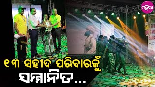 Saheed Samman, Rourkela: ରାଉରକେଲା ଭଞ୍ଜଭବନନେ ଏନ୍ତା ହିସାବେ ସହୀଦ ପରିବାର ଲୋକକୁ ସମ୍ମାନିତ କରାହେଲା...