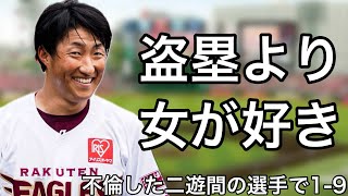 不倫した二遊間の選手で1-9