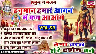 हनुमान हमारे अंगना में कब आओगे || Narender Kausik || Balaji Bhajan Vol -23 || Haryanvi Balaji Bhajan