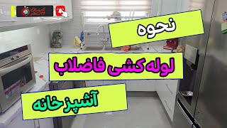 🔧 آموزش گام به گام لوله‌کشی فاضلاب آشپزخانه: ترفندها و نکات حرفه‌ای! 🎥