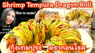 ซูชิกุ้งเทมปุระดรากอนโรล How To Make Sushi Shrimp Tempura Dragon Roll #sushi #ซูชิ #food #foodie