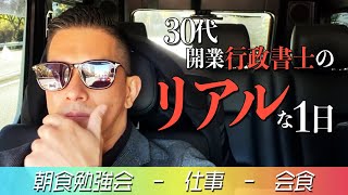 【行政書士VLOG】30代開業行政書士のリアルな１日を公開【会うべき人の優先順位とは】