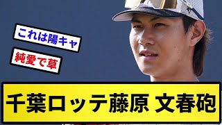 【めちゃくちゃ純愛】千葉ロッテ藤原恭大に文春砲ｗｗｗｗ【反応集】【プロ野球反応集】【2chスレ】【5chスレ】