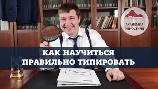 Как научиться видеть типы эниостиля