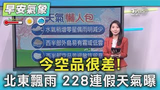 今空品很差! 北東飄雨 228連假天氣曝｜氣象主播 張蕙纖｜早安氣象｜TVBS新聞 20250226 @TVBSNEWS02