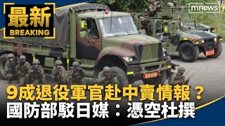 日媒稱9成退役軍官赴中賣情報？　國防部：憑空杜撰｜#鏡新聞