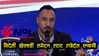 विदेशी खेलाडी समेट्न स्टार स्पोर्ट्स ल्यायौं : PARAS KHADKA II SECRETARY , CAN NEPAL PREMIER LEAGUE