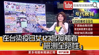 《在台染疫日女123名接觸者「檢測全陰性」》【2020.06.26『1800年代晚報 張雅琴說播批評』】