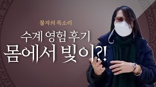 생불 용화미륵부처님께 수계받고  몸에서 빛이 나왔습니다 생불이 된  증언후기 2탄.