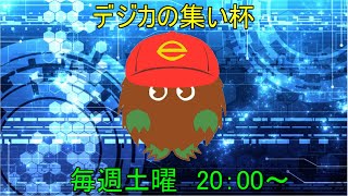 【デジモンカード/デジカ】第17回デジカの集い杯