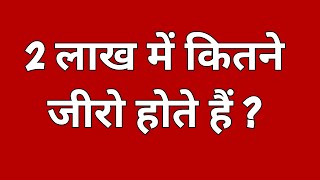 2 लाख में कितने जीरो होते हैं ? || 2 lakh mein kitne zero hote hain || 2 lakh mein kitna 0 hota hai