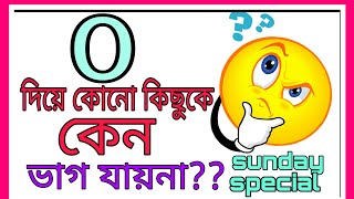 শুন্য দিয়ে কেন কোনো কিছুকে ভাগ করা যায়না?why can't you divided by zero? mathematics