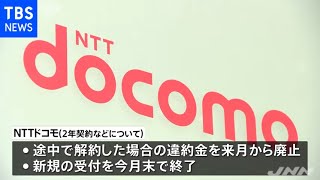 ２年縛りの違約金を廃止 ＮＴＴドコモ