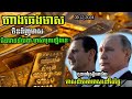 ហាងឆេងមាស9.12.2024 កូនចៅរុស្សីចាញ់ មានន័យថាមាសនៅតែថ្លៃ រឿងចិនមាសទិញមាស ត gold