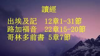 2021 04 04 我們逾越節的羔羊基督 (出埃及記12:1-31; 路加福音22:15-20; 哥林多前書5:7)