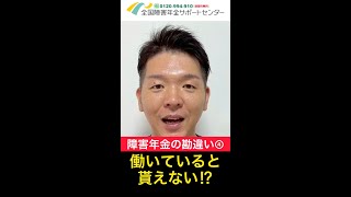 【勘違い】勘違いあるある④障害年金は働くと貰えない⁉︎ 詳しくは説明欄の動画から！　#shorts