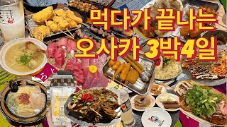 먹다가 끝나는 오사카 3박4일 | 공항라운지, 오사카 맛집, 도톤보리 맛집, 쿠시카츠, 오사카 브이로그