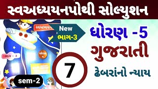 dhoran 5 gujarati swadhyay pothi path 7 | std 5 maths ch 7 swadhyay pothi | ઢેબરા નો ન્યાય