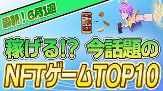 【最新】稼げる!?話題のNFTゲームTOP10(2023年6月1週)