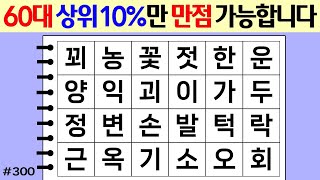 ❤️ 60대 상위 10%만 만점 가능한 문제 #300 [두뇌운동/단어퀴즈/숨은단어찾기/뇌훈련연구소]