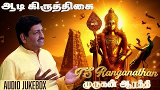 ஆடி கிருத்திகை | Aadi Krithigai | Nonstop Murugan Songs| Best Of T S Ranganathan Collection |Jukebox