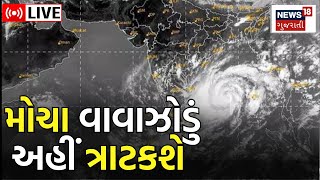 Cyclone Mocha Updates LIVE: મોચા વાવાઝોડું ક્યારે જમીન પર ટકરાશે? | Mocha Cyclone Effect | News18
