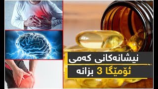 نیشانەکانى کەمى ئۆمێگا 3 بزانە