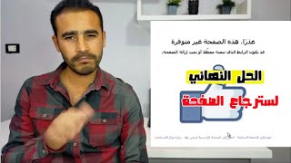 كيفية استرجاع صفحة فيس بوك غير متوفرة او تم حذفها بالخطأ بطريقة مبتكرة