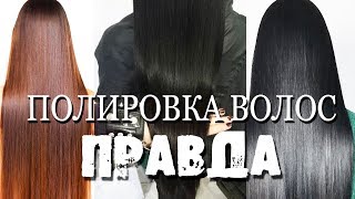 ВСЯ ПРАВДА ПРО ПОЛИРОВКУ ВОЛОС /ЧТО СТАЛО С МОИМИ ВОЛОСАМИ ПОСЛЕ ПРОЦЕДУРЫ? Убираем посеченные концы