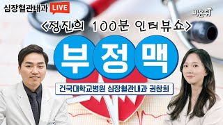 심장이 제멋대로 뛴다? 부정맥에 대해 알려드립니다 [정진희의 100분 인터뷰쇼] (건국대병원 심장혈관내과 권창희 교수 \u0026 정진희 PD)