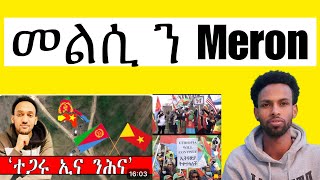 መልሲ ንሜሮን ንምንታይ ኢኩም ኤርትራውያን ከለኩም ተጋሩ ኢና ትብሉ።