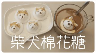 柴犬棉花糖[免模具]