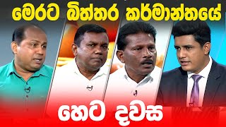 BIG FOCUS | මෙරට බිත්තර කර්මාන්තයේ හෙට දවස