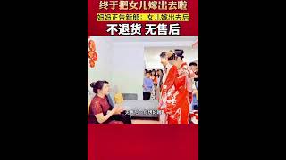 終於把女兒嫁出去啦，媽媽正告新郎：女兒嫁出去後，不退貨 無售後！