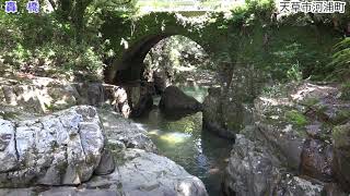 轟橋　(天草市河浦町)