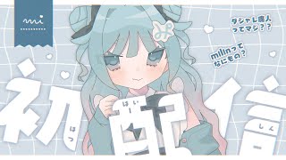 【初配信】mIlIn（みりん）です！【自己紹介】