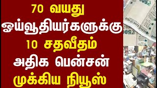 70 வயது ஓய்வூதியர்களுக்கு 10 சதவீதம் அதிக பென்சன் முக்கிய நியூஸ்