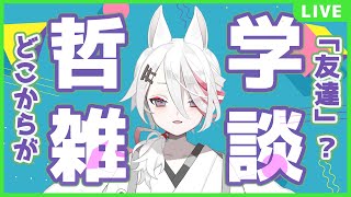 【雑談】激重議題…どこからが「友達」だと思う？【新人Vtuber/伊奈利やっこ】