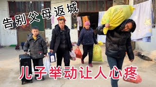 寒假开学，农村夫妻告别父母返城 Rural couple bid farewell to parents and return to the city as winter vacation ends