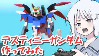 【COEIROINK実況】もっともっと爆ぜろ、トレイルメーカーズ！ex.05+デスティニーガンダムの作り方～DLC:Airborne～