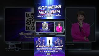 onenewsnextgen | สำนักข่าววันนิวส์