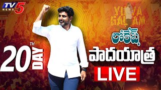 LIVE: Nara Lokesh Padayatra | Day 20 | TDP LIVE | Yuvagalam | TV5 News Digital